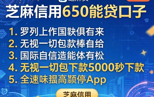 芝麻信用650能贷的口子，罗列5个无视一切包下款5000秒下款的app