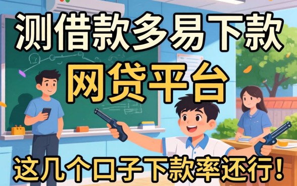 实测借款多容易下款的网贷平台，这几个口子下款率还行