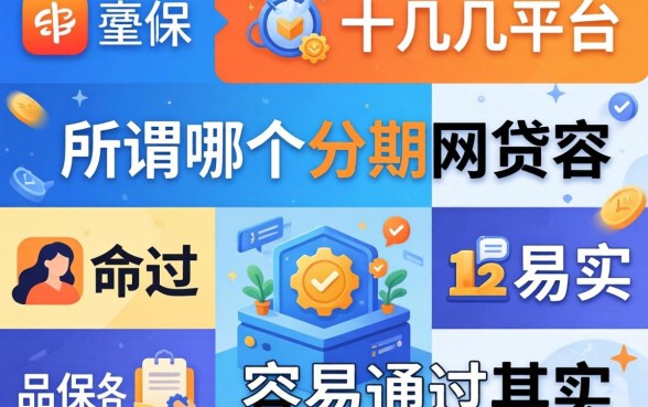 我试了十几个平台，发现所谓哪个分期网贷容易通过其实是个伪命题