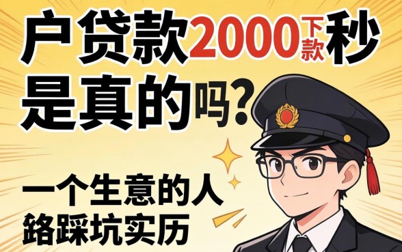 黑户贷款2000秒下款是真的吗?一个生意人的踩坑实录