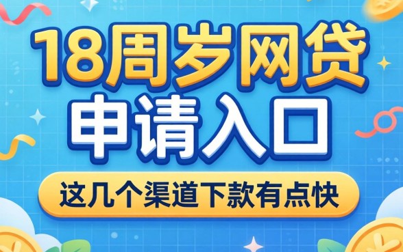揭秘满18周岁网贷申请入口，这几个渠道下款有点快