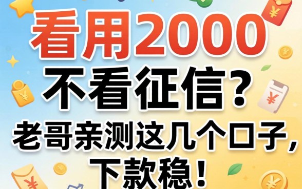 急用2000不看征信?老哥亲测这几个口子,下款稳!