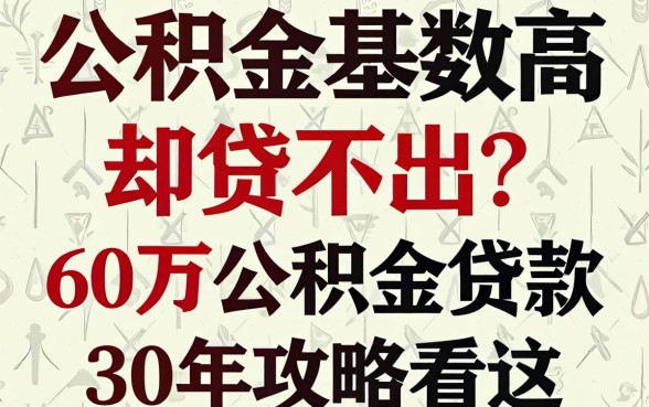 公积金基数高却贷不出？60万公积金贷款30年攻略看这
