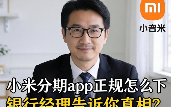 小米分期app正规吗怎么下载？银行经理告诉你真相