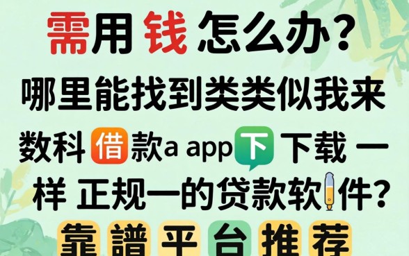 急需用钱怎么办？哪里能找到类似我来数科借款app下载一样正规的贷款软件？靠谱平台推荐