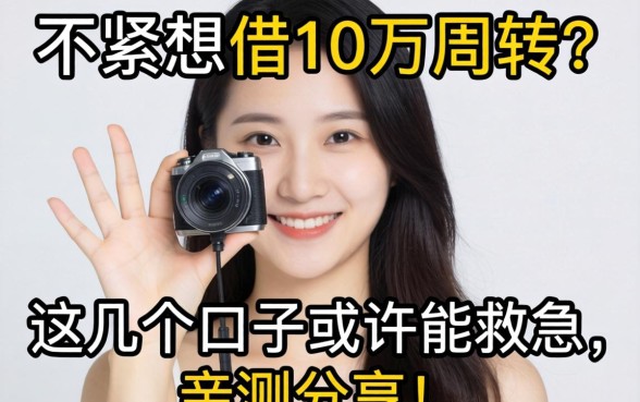 手头紧想借10万周转？这几个口子或许能救急，亲测分享！