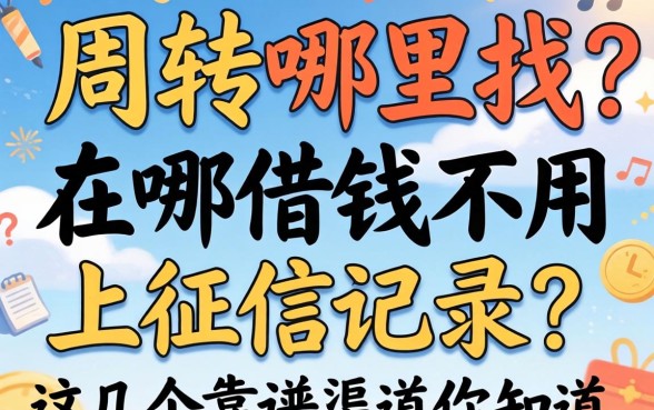 急需周转哪里找?在哪借钱不用上征信记录?这几个靠谱渠道你知道吗?