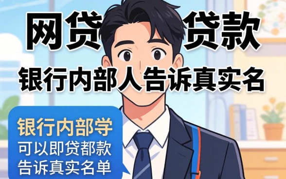现在哪家网贷可以贷款的？银行内部人告诉你真实名单