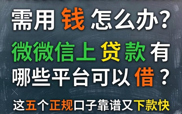 急需用钱怎么办？微信上贷款有哪些平台可以借？这五个正规口子靠谱又下款快