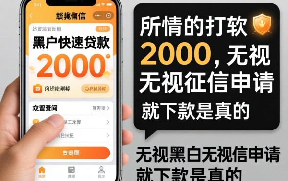 我试了那些所谓的黑户快速贷款2000软件，无视黑白无视征信申请就下款是真的吗