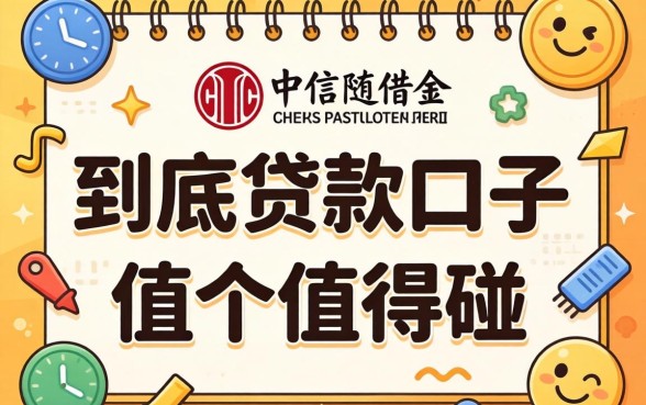 类似中信随借金一样的贷款口子，到底值不值得碰？