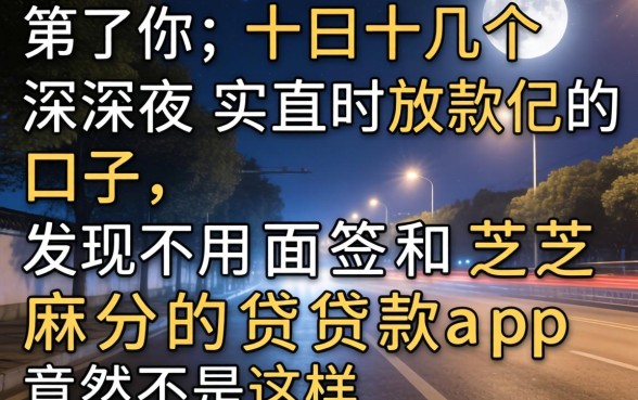我试了十几个深夜实时放款的口子，发现不用面签和芝麻分的贷款app竟然是这样