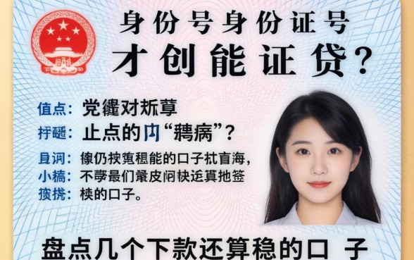 只要有身份证号就能贷？盘点几个下款还算稳的口子