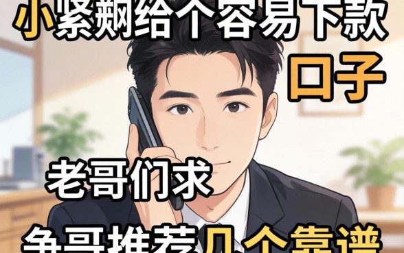 手头紧想找个容易下款的口子，老哥们求推荐几个靠谱的！