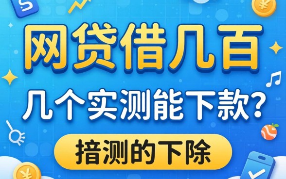 有什么网贷可以借几百的？分享几个实测能下款的渠道