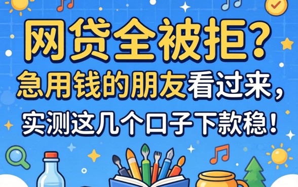 最近网贷全被拒？急用钱的朋友看过来，实测这几个口子下款稳！