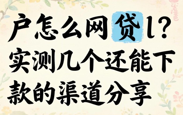 黑户怎么网贷l？实测几个还能下款的渠道分享