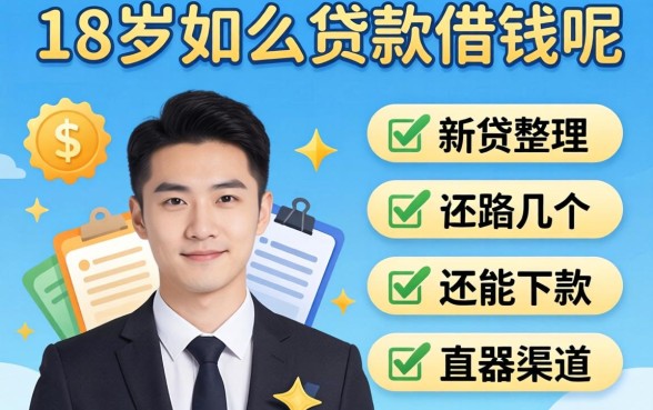 满18岁怎么贷款借钱呢？整理几个还能下款的渠道