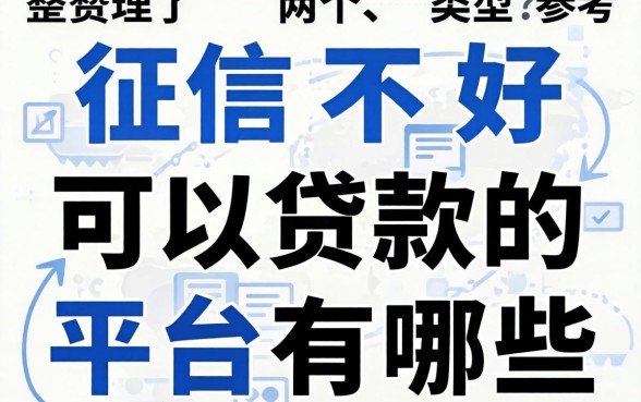 征信不好可以贷款的平台有哪些？整理了两个类型供参考