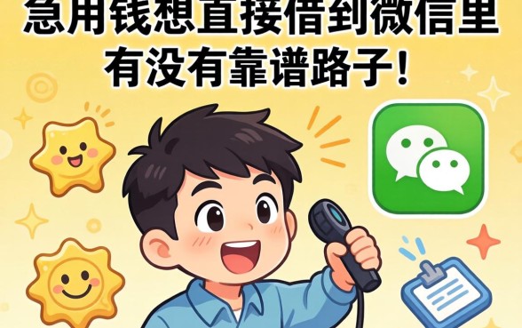 急用钱想直接借到微信里，有没有靠谱的路子推荐？