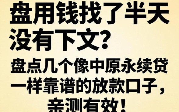 急用钱找了半天没下文？盘点几个像中原永续贷一样靠谱的放款口子，亲测有效！