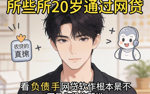 我试了市面上那些所谓20岁可通过的网贷，发现不看负债的网贷软件根本不是你想的那样