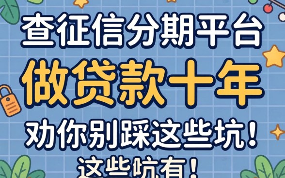 不查征信分期平台有哪些？做贷款十年，我劝你别踩这些坑