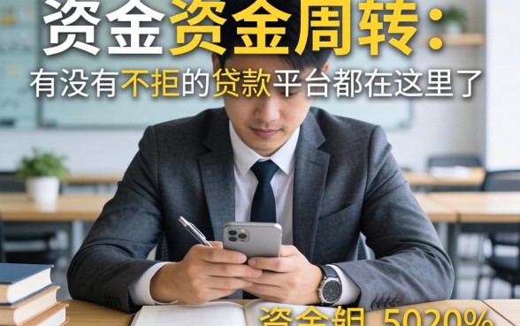 急需资金周转？有没有不拒的贷款平台都在这里了