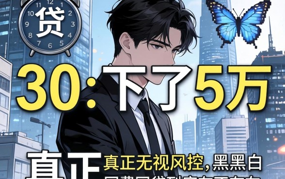 我想贷3万却下了5万，真正无视风控黑白的网贷到底存不存在