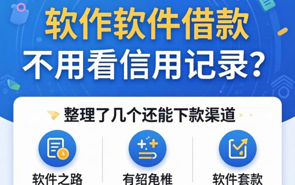 什么软件借款不用看信用记录?整理了几个还能下款的渠道