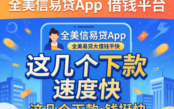 像金美信易贷app一样的借钱平台：这几个下款速度挺快