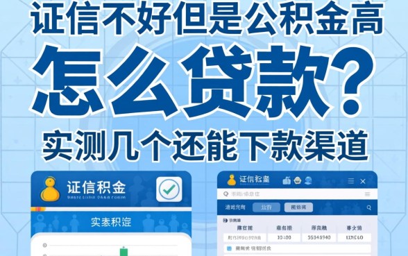 征信不好但是公积金高怎么贷款？实测几个还能下款的渠道