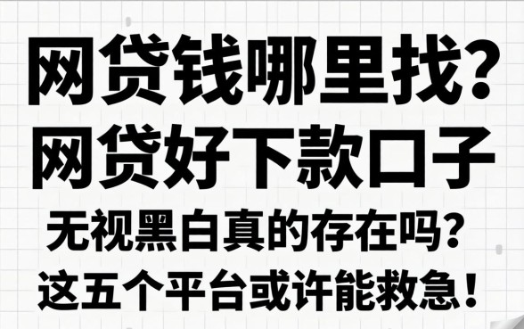 急需用钱哪里找？网贷好下款口子 无视黑白真的存在吗？这五个平台或许能救急！