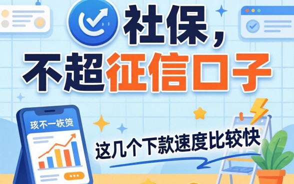 汇总只看社保 不看征信的口子，这几个下款速度比较快