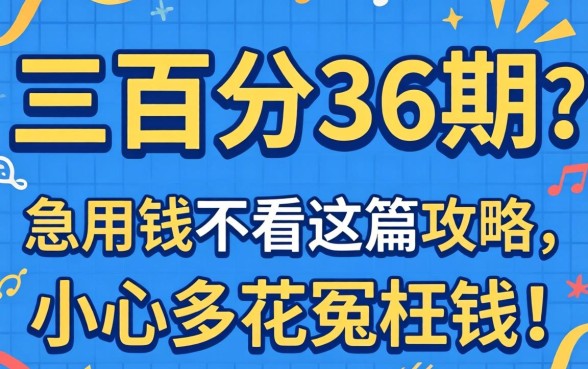 哪里借三万分36期？急用钱不看这篇攻略，小心多花冤枉钱！