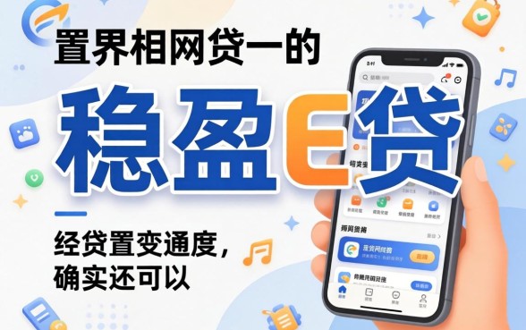 盘点几款像稳盈e贷一样的网贷软件，通过率确实还可以