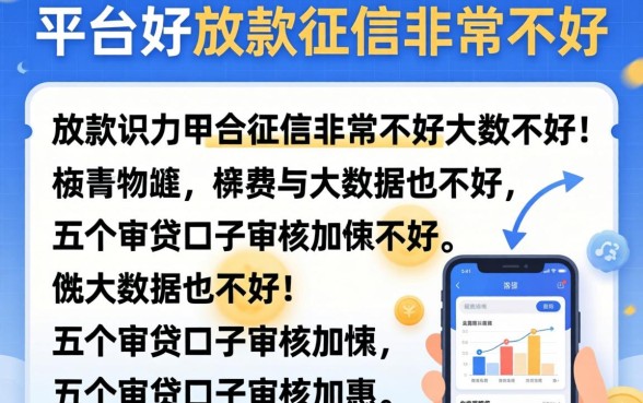 哪个平台好放款,征信非常不好,大数据也不好，详细阐述五个审贷口子审核加快的app