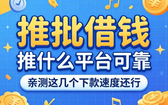秒批借钱推荐什么平台可靠？亲测这几个下款速度还行