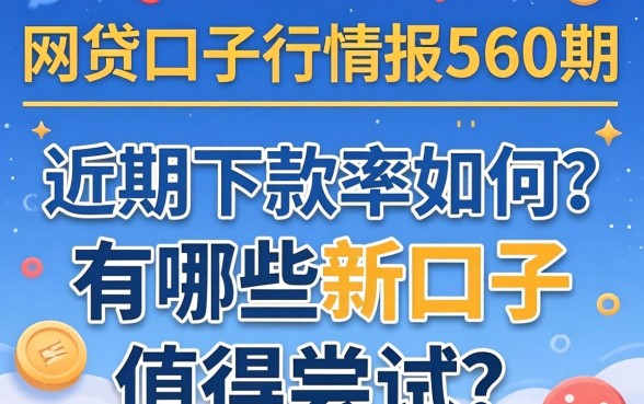 网贷口子行情报560期：近期下款率如何？有哪些新口子值得尝试？