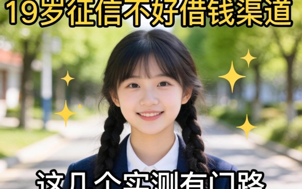 揭秘18周岁征信不好借钱渠道，这几个实测有门路