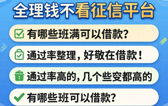 急需用钱不看征信的平台有哪些可以借款？整理几个通过率高的