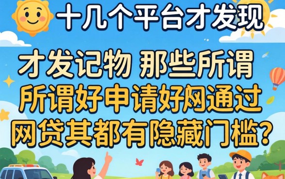 我试了十几个平台才发现，那些所谓好申请好通过的网贷其实都有隐藏门槛