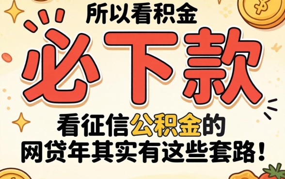 我试了所谓的必下款，发现不看征信公积金的网贷2026年其实有这些套路