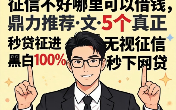 个人征信不好哪里可以借钱2026，鼎力推荐5个真正无视征信黑白100%秒下网贷