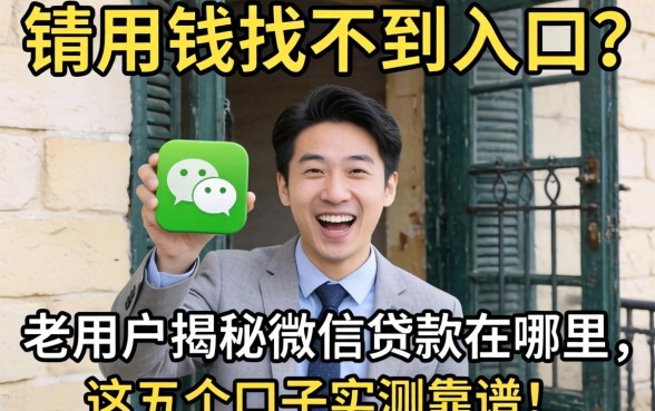 急用钱找不到入口？老用户揭秘微信贷款在哪里，这五个口子实测靠谱！