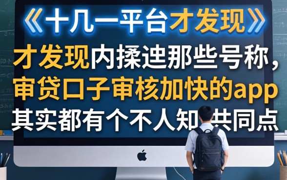 我试了十几个平台才发现，那些号称审贷口子审核加快的app，其实都有个不为人知的共同点