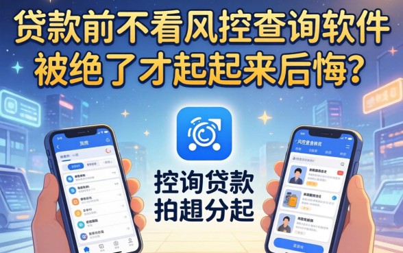办贷款前不看风控查询软件，被拒了才想起来后悔？