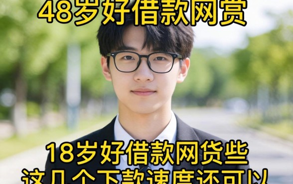 盘点18岁好借款的网贷有哪些,这几个下款速度还可以