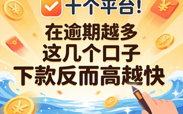 我试了十几个平台，发现逾期越多，这几个口子下款反而越快