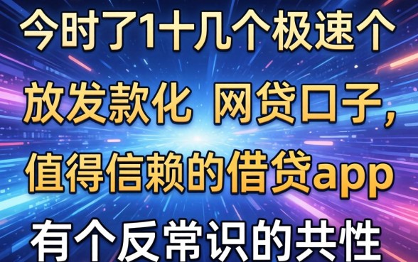 我试了十几个极速放款的网贷口子，发现值得信赖的借贷app都有个反常识的共性